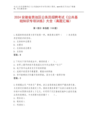 2024安徽省贵池区公务员招聘考试《公共基础知识专项训练》大全（真题汇编）