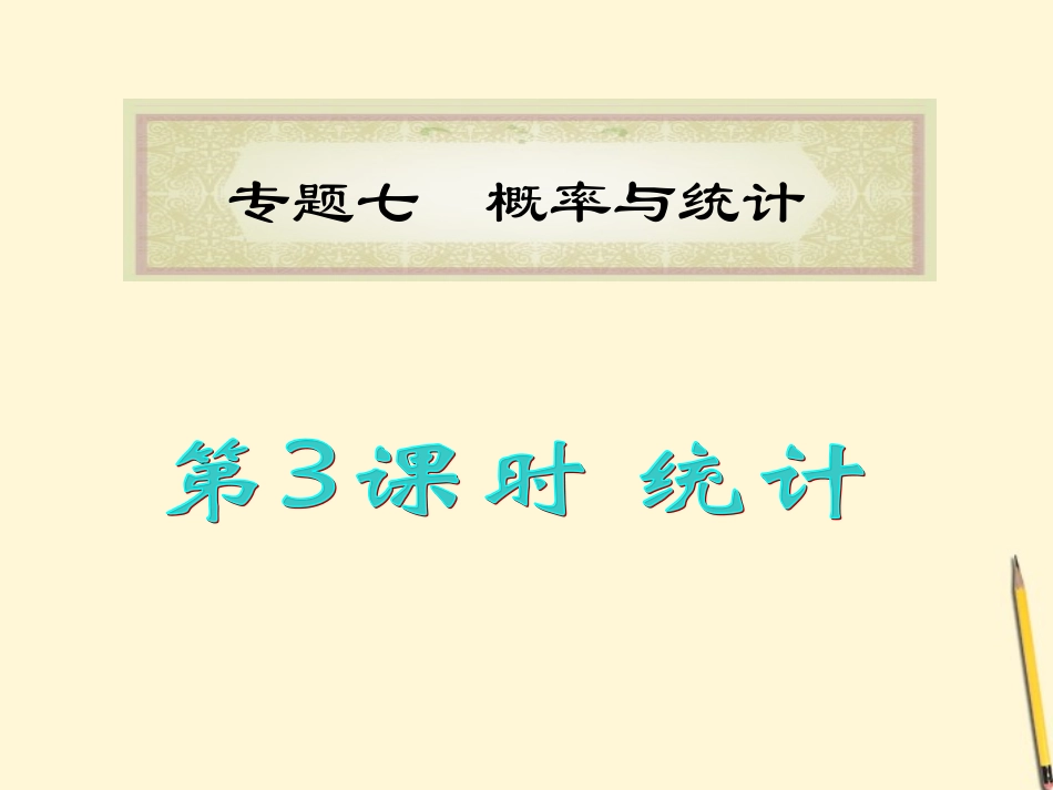 福建省高考数学理二轮专题总复习 专题7第3课时 统计课件_第1页