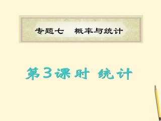 福建省高考数学理二轮专题总复习 专题7第3课时 统计课件