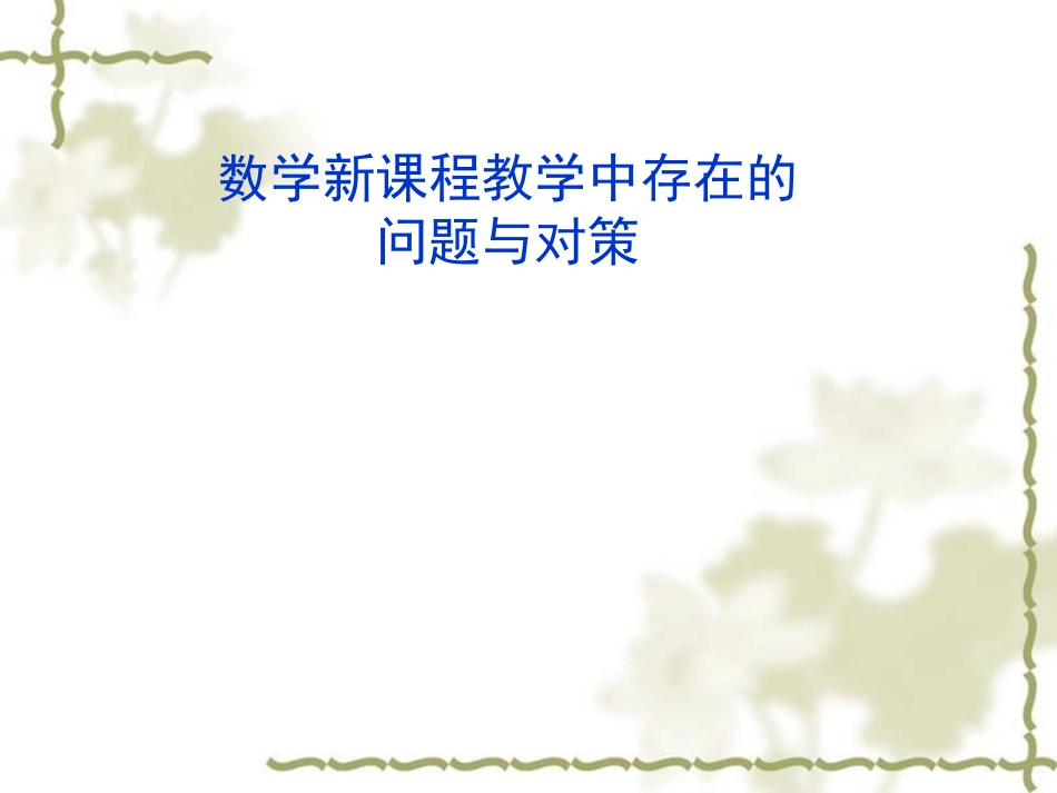 高中新课程选修1-1指导学习 ppt 课件_第1页