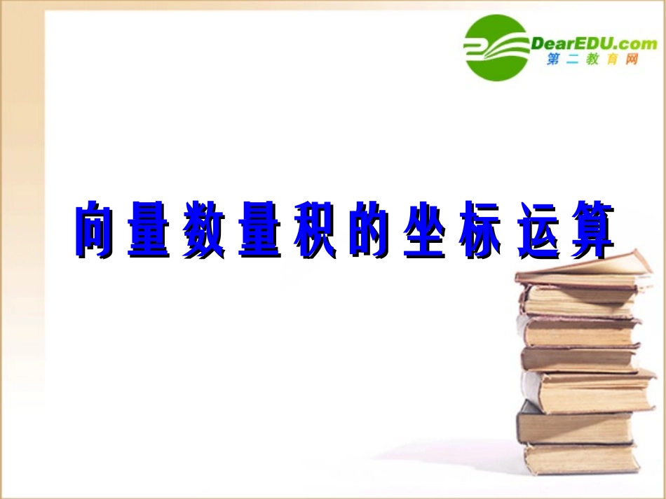 高中数学 向量数量积的坐标运算课件 新人教B版必修4 课件_第1页