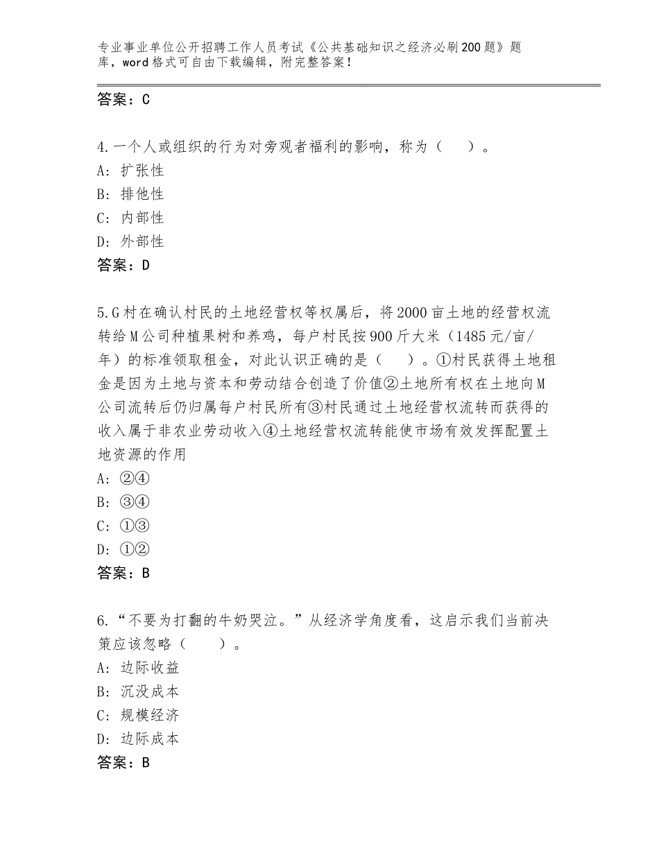 2024甘肃省红古区事业单位公开招聘工作人员考试《公共基础知识之经济必刷200题》含答案（精练）_第2页