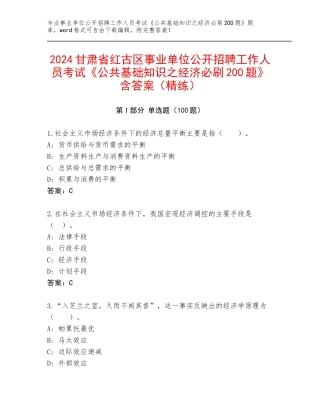 2024甘肃省红古区事业单位公开招聘工作人员考试《公共基础知识之经济必刷200题》含答案（精练）