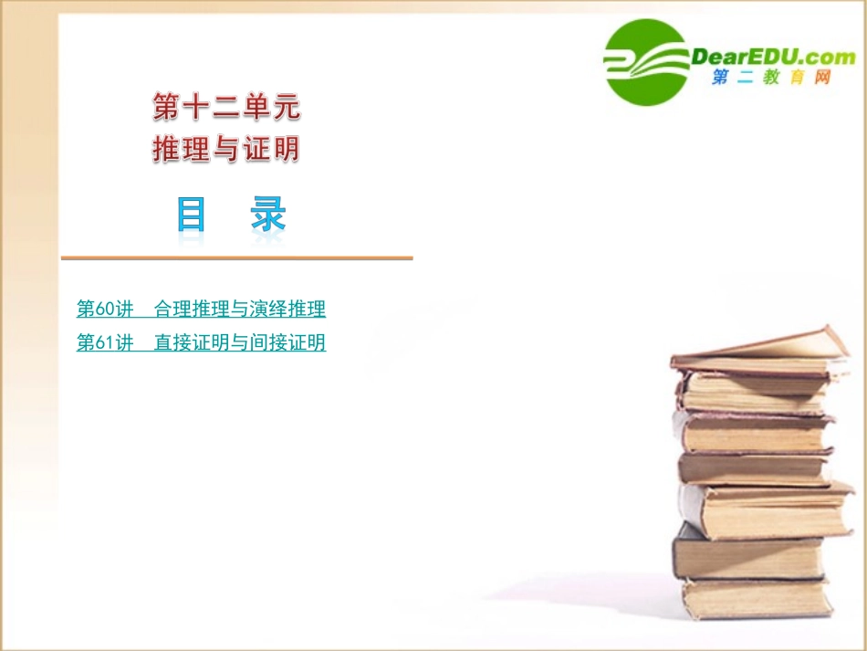 高三数学高考(文)第一轮复习精品课件：第12单元 推理与证明新人教A版 课件_第1页