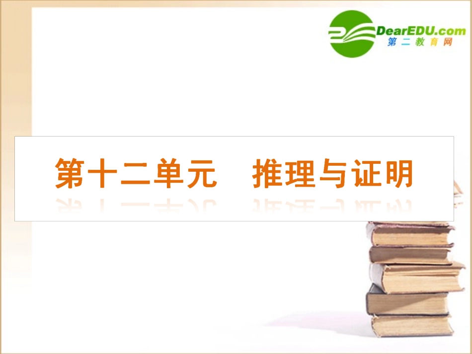高三数学高考(文)第一轮复习精品课件：第12单元 推理与证明新人教A版 课件_第2页