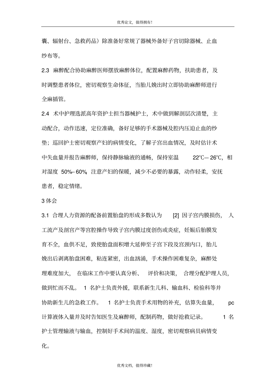 例前置胎盘剖宫产术中大出血急救配合_第2页