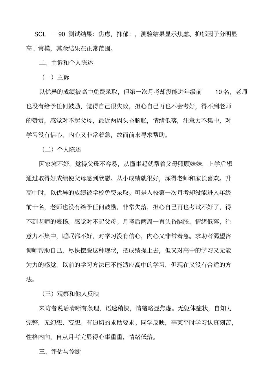 例一般心理问题的个案分析报告_第3页