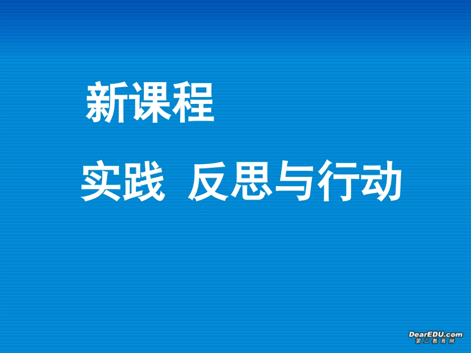 高中数学新课程 实践 反思与行动 课件_第1页