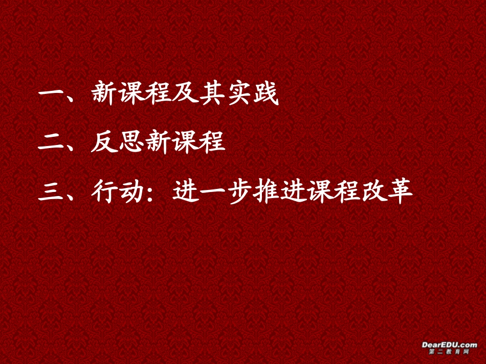 高中数学新课程 实践 反思与行动 课件_第2页