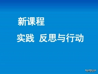 高中数学新课程 实践 反思与行动 课件