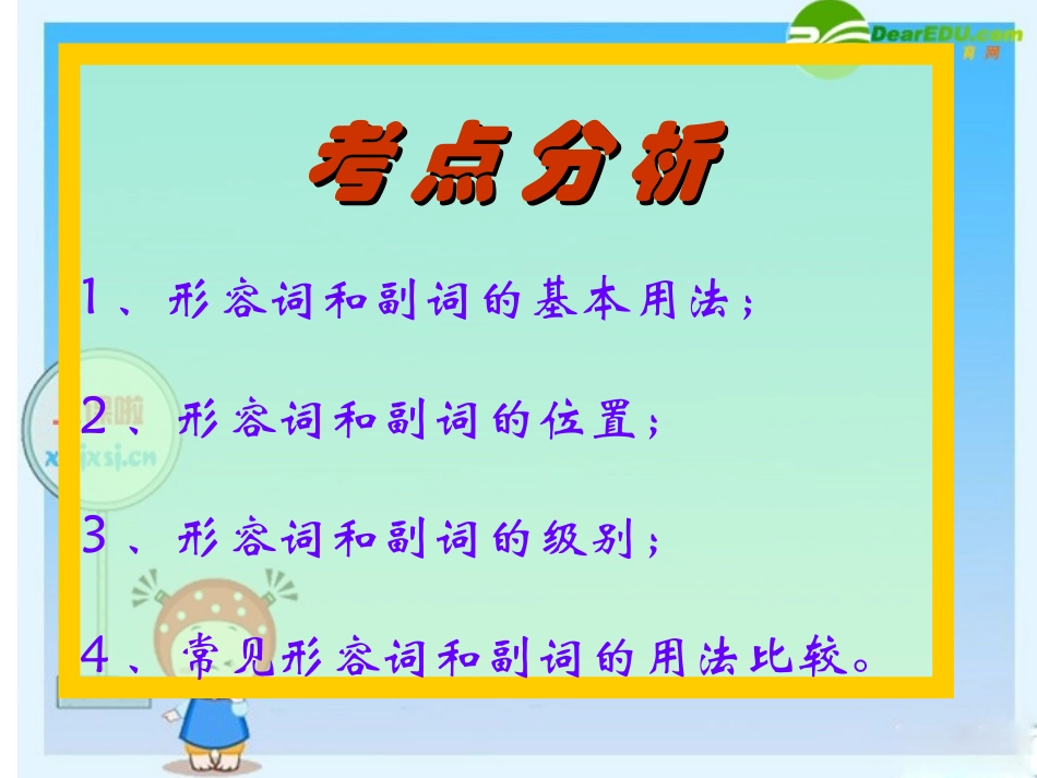 高三英语高考语法复习系列课件：形副 课件_第2页