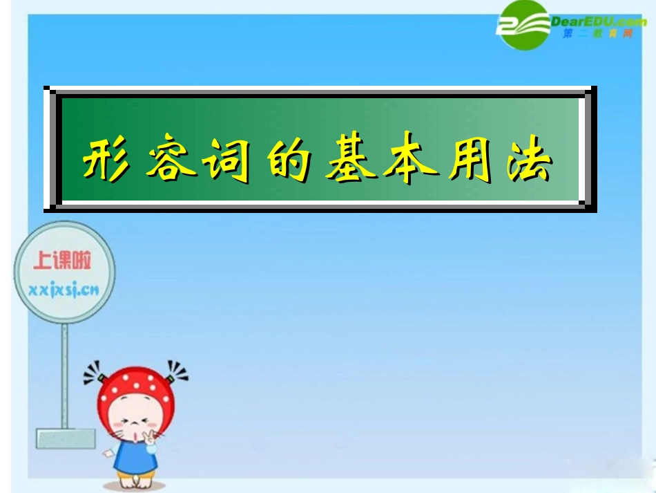 高三英语高考语法复习系列课件：形副 课件_第3页