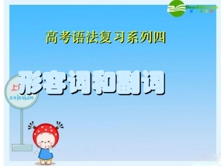 高三英语高考语法复习系列课件：形副 课件