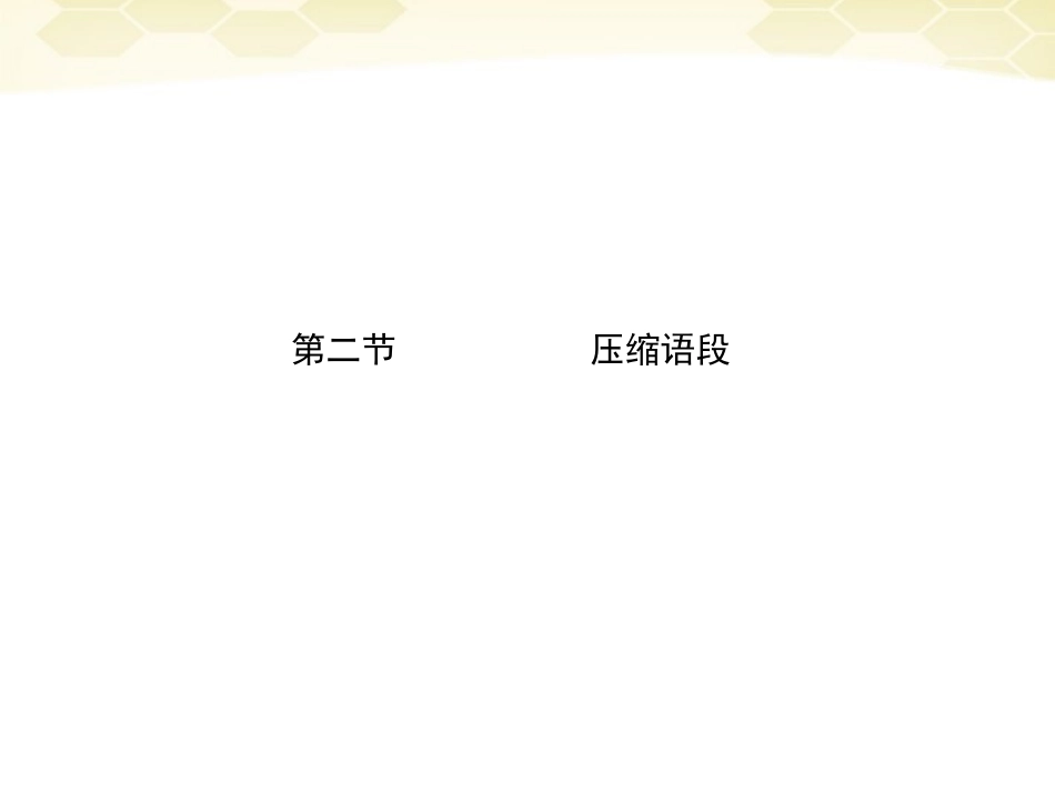 高三语文二轮复习 第一章 第二节压缩语段课件_第1页
