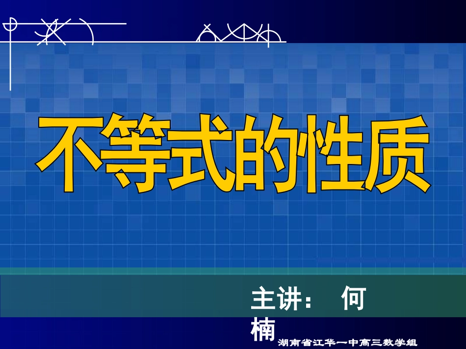 高三数学不等式的性质理科课件_第1页