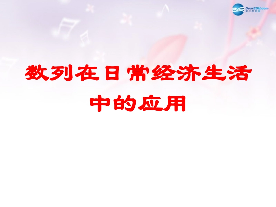 高中数学 第一章 数列在日常经济生活中的应用课件3 北师大版必修5 教案-2_第1页