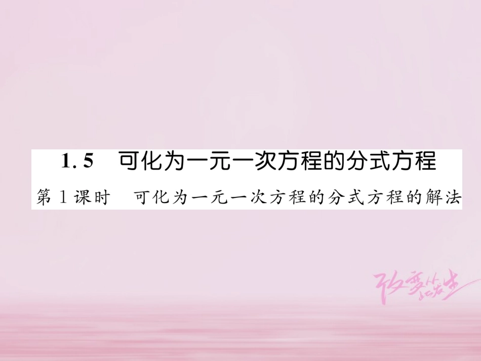 秋八年级数学上册 第1章 分式 1.5 可化为一元一次方程的分式方程 第1课时 可化为一元一次方程的分式方程的解法练习课件 (新版)湘教版 课件_第1页