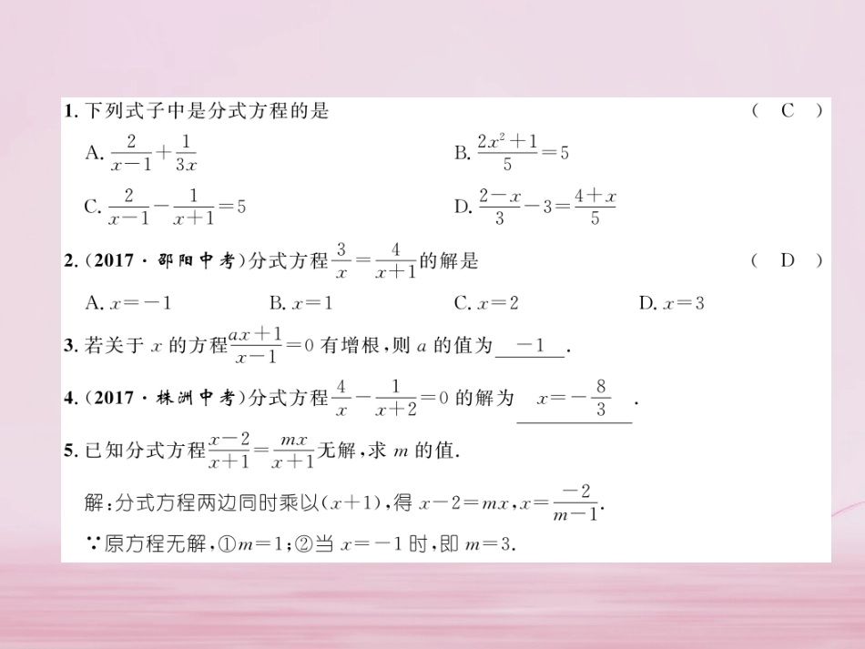 秋八年级数学上册 第1章 分式 1.5 可化为一元一次方程的分式方程 第1课时 可化为一元一次方程的分式方程的解法练习课件 (新版)湘教版 课件_第2页