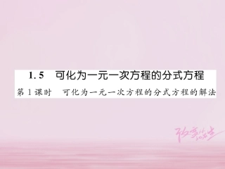 秋八年级数学上册 第1章 分式 1.5 可化为一元一次方程的分式方程 第1课时 可化为一元一次方程的分式方程的解法练习课件 (新版)湘教版 课件