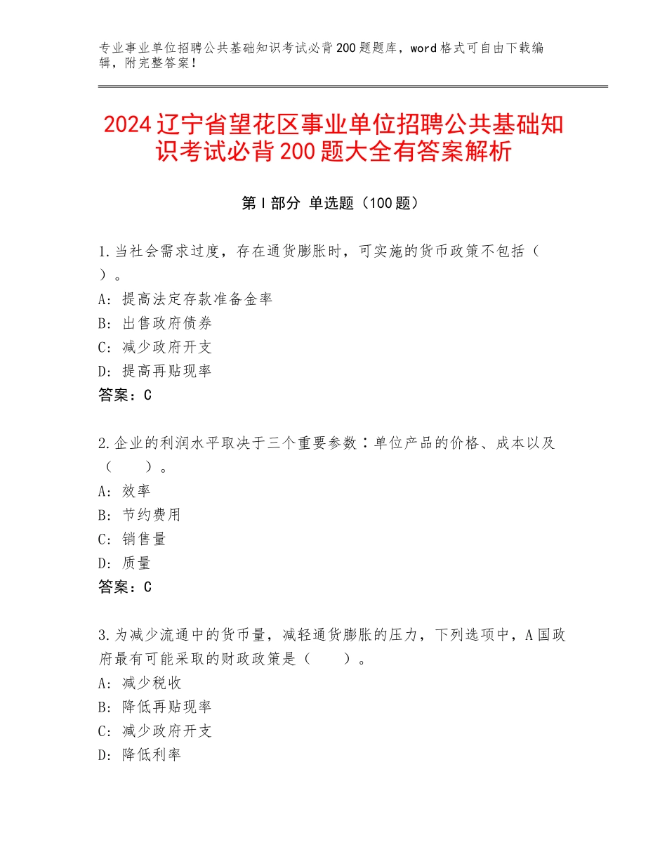 2024辽宁省望花区事业单位招聘公共基础知识考试必背200题大全有答案解析_第1页