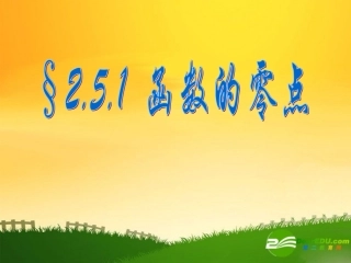 高中数学：函数的零点课件苏教版必修1 课件