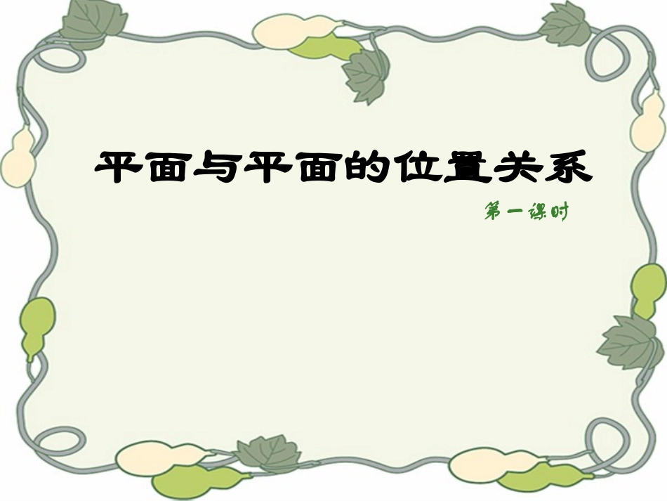高中数学平面与平面的位置关系1 课件_第1页