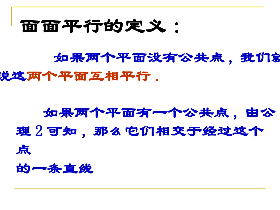高中数学平面与平面的位置关系1 课件_第3页