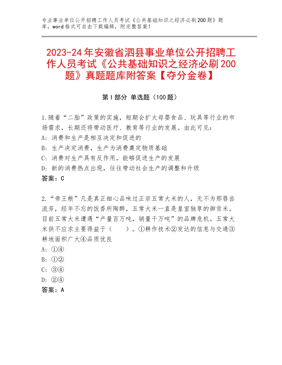 2023-24年安徽省泗县事业单位公开招聘工作人员考试《公共基础知识之经济必刷200题》真题题库附答案【夺分金卷】_第1页