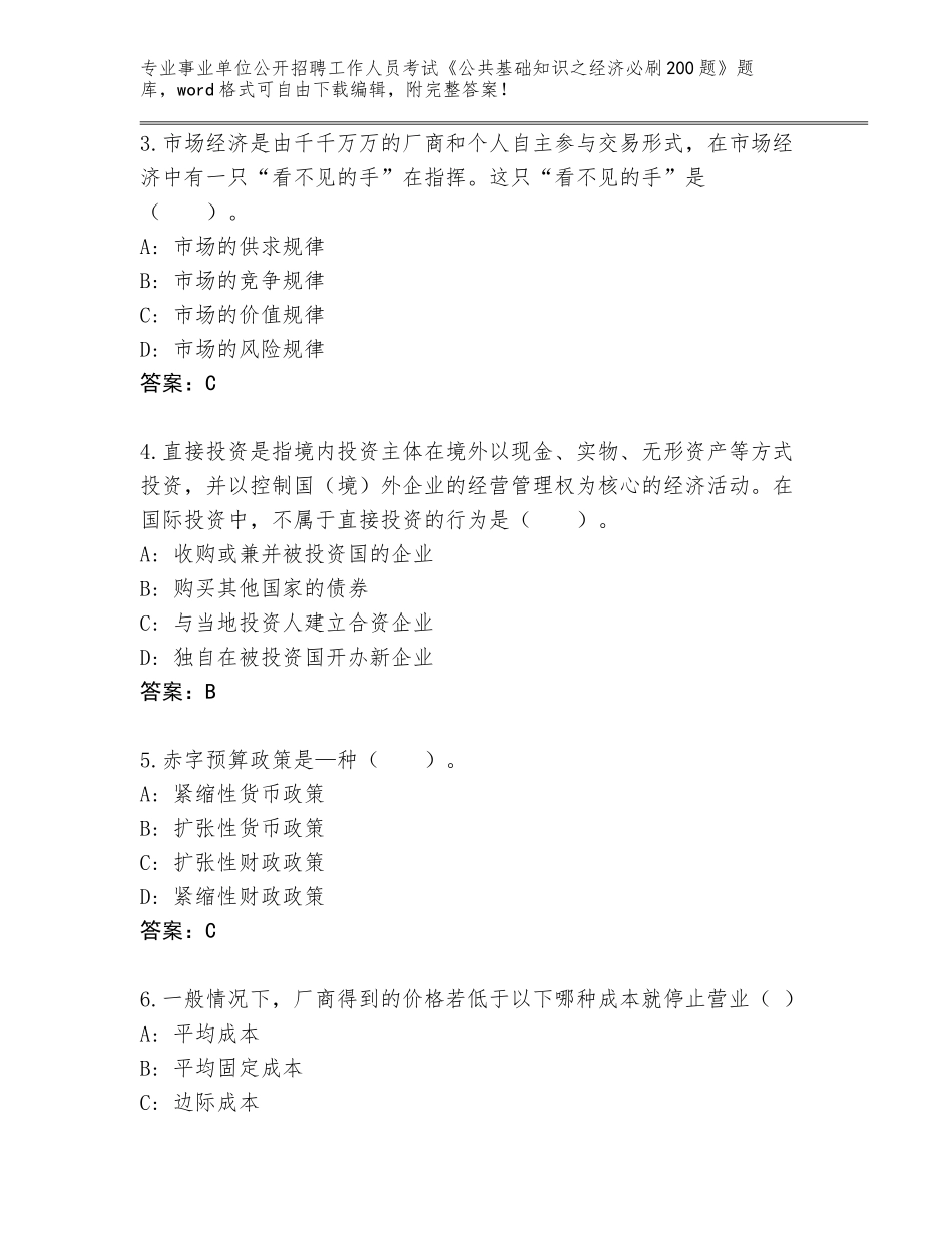 2023-24年安徽省泗县事业单位公开招聘工作人员考试《公共基础知识之经济必刷200题》真题题库附答案【夺分金卷】_第2页