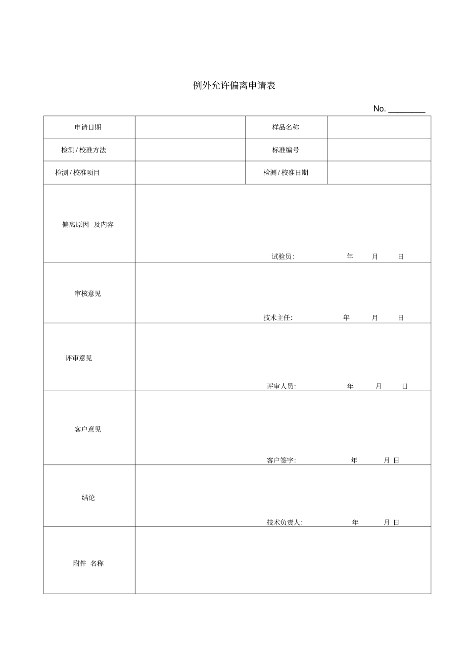 例外允许偏离申请表_第1页