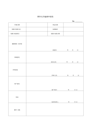 例外允许偏离申请表