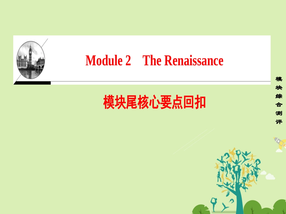 英语 Module 2 The Renaissance模块尾核心要点回扣课件 外研版选修8 课件_第1页