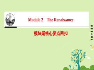 英语 Module 2 The Renaissance模块尾核心要点回扣课件 外研版选修8 课件