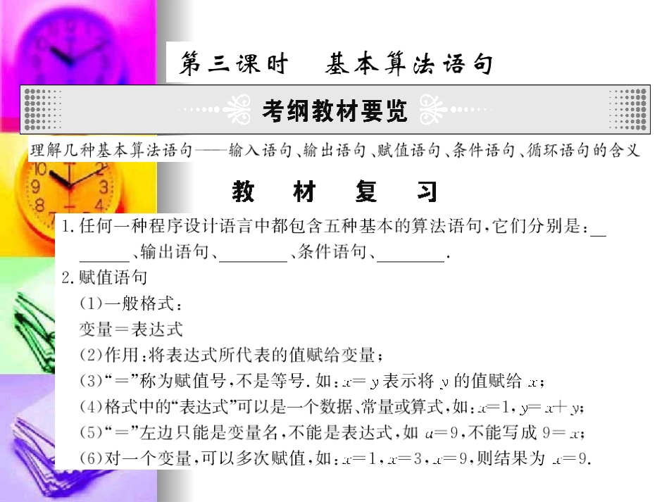 高三数学高考专题复习课件：算法初步与框图(第3课时：基本算法语句) 课件_第1页