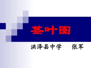 茎叶图 苏教版必修3 统计教案与ppt课件全套-2
