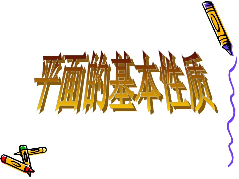 高中数学 121平面的基本性质2课件 苏教版必修2 课件_第1页