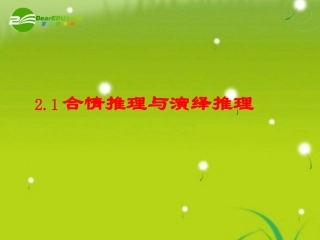 高中数学 2.1(合情推理与演绎推理)课件 新人教A版选修2-2 课件