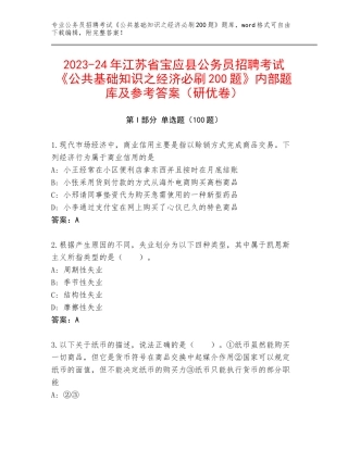 2023-24年江苏省宝应县公务员招聘考试《公共基础知识之经济必刷200题》内部题库及参考答案（研优卷）