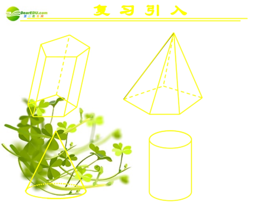 高中数学 111柱、锥、台、球的结构特征(二)课件 新人教A版必修2 课件_第2页