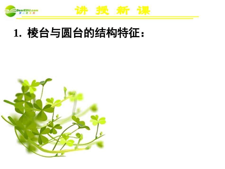 高中数学 111柱、锥、台、球的结构特征(二)课件 新人教A版必修2 课件_第3页