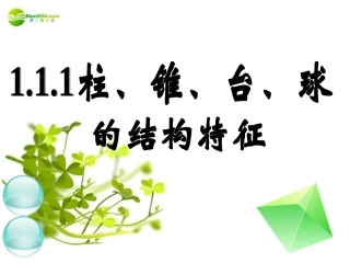 高中数学 111柱、锥、台、球的结构特征(二)课件 新人教A版必修2 课件