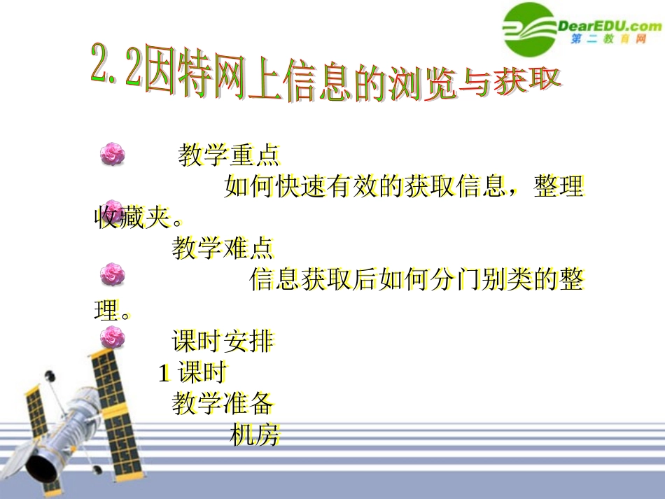 高中信息技术 2-2因特网上信息的浏览与获取课件 浙教版 课件_第3页