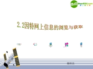 高中信息技术 2-2因特网上信息的浏览与获取课件 浙教版 课件