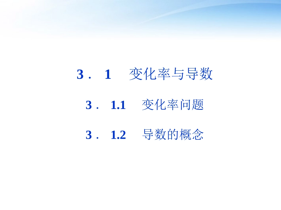 高中数学 第3章312导数的概念课件 新人教A版选修1-1 课件_第1页