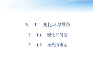 高中数学 第3章312导数的概念课件 新人教A版选修1-1 课件