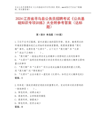 2024江西省寻乌县公务员招聘考试《公共基础知识专项训练》大全附参考答案（达标题）