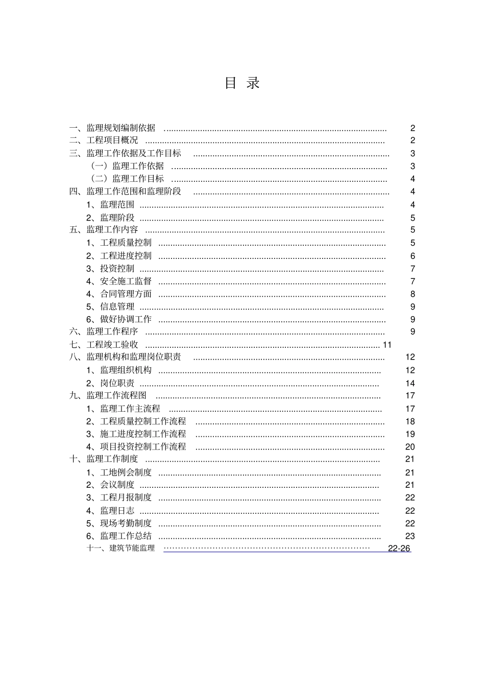 例某房建工程监理规划_第2页