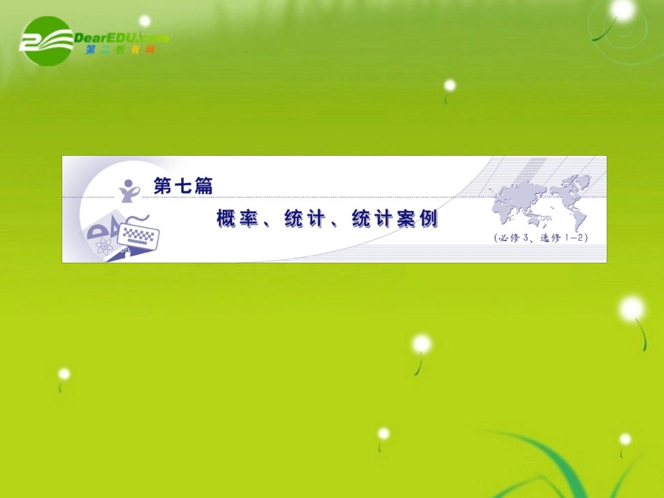 高三数学 第七篇 第六节统计案例课件 理 北师大版 课件_第1页