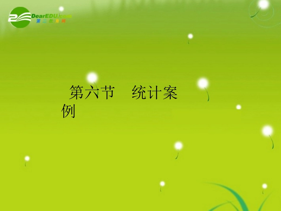 高三数学 第七篇 第六节统计案例课件 理 北师大版 课件_第2页