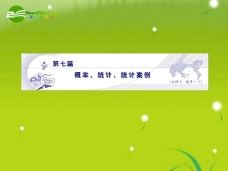 高三数学 第七篇 第六节统计案例课件 理 北师大版 课件